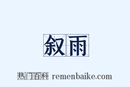 叙雨是什么意思的图片